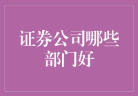 证券公司的宝藏部门：哪个最值得加入？