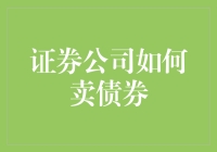 证券公司如何通过创新策略有效销售债券