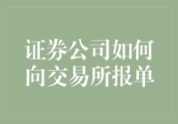 证券公司如何向交易所报单：一场精彩的歼灭战