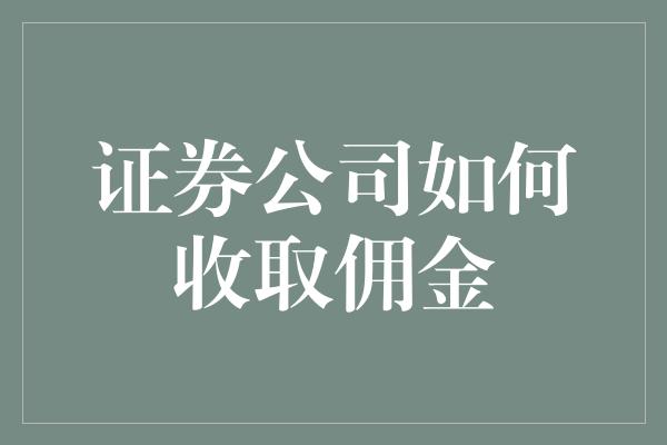 证券公司如何收取佣金