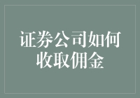 证券公司的佣金收取机制：一份深度解析