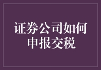 会计师们的乐趣：交税季证券公司的那些事儿