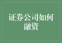 证券公司融资渠道多样化策略分析