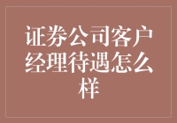 证券公司客户经理待遇探析：职业潜力与成长空间