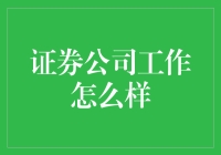 证券公司的日常：买不起股票的销售员如何自处