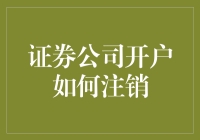 证券公司账户注销流程详解：轻松告别投资烦恼