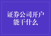 开户不是入狱，但可能让你的钱自由飞翔