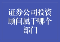 证券公司投资顾问的职能定位与组织架构分析