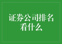 为什么证券公司排名就像选美大赛，看脸又看钱？