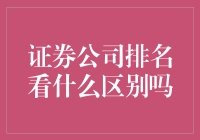 证券公司排名：价值判断还是数字游戏？