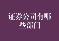 证券公司的组织架构：各部门职责与角色