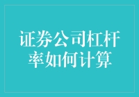 证券公司杠杆率计算方法：全面解析