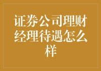 证券公司理财经理待遇：真的那么诱人吗？