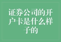 证券公司的开户卡形态解读：从实体卡到数字化转型