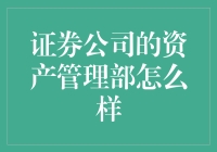 证券公司的资产管理部：连接财富与智慧的桥梁