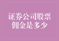 证券公司股票佣金：一顿饭的价钱还是整座大厦的租金？