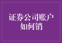 证券公司账户注销流程详解：安全高效的方式与注意事项