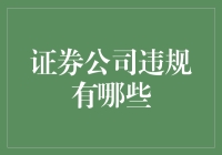 证券公司那些年干过的荒唐事：违规的艺术与巧技