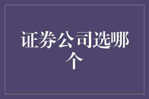 证券公司选哪个