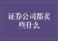 证券公司提供的金融产品和服务概览