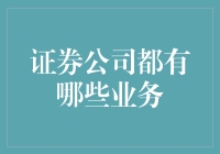 证券公司的多元化业务：金融服务的综合性平台