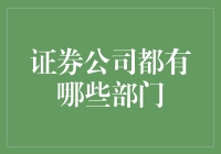 证券公司的组织架构探秘：各业务部门的功能与职责