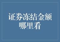 证券冻结金额查询渠道与注意事项