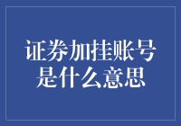 证券加挂账号的深层解读与操作指南