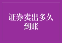 证券卖出后，资金到底要等多久才能到账？