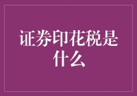 证券印花税：资本市场的调色剂与投资者的行为引导器