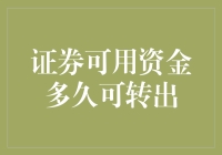 从证券账户提现：一场资金的奇幻漂流