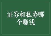 证券还是私募？哪一个更能让你赚大钱？