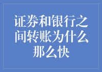 为什么转账速度如此快？是银行和证券公司一起练过轻功吗？