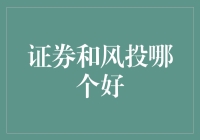 证券与风投：哪种投资方式更适合您？