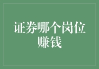 证券业赚钱秘籍：从新手到百万富翁的跨时代晋升路线