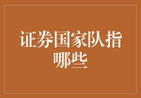 证券国家队：当股市遇到军事演习