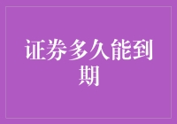 证券产品到期时间：解析不同类型证券的期限