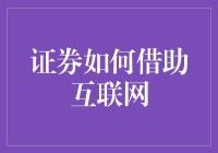 证券还能这样玩？互联网时代的新花样！