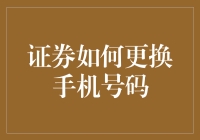 证券换手机号？简单两招教你轻松应对！