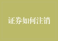 对证券交易账户进行注销：完整流程与注意事项