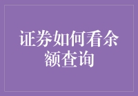 证券账户余额查询：便捷高效的方法与策略