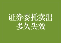 证券委托卖出：你的股票有没有过期？