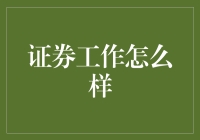 证券：在数字浪潮中的职业魅力与挑战