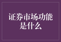 证券市场的神奇之处在于它不仅仅是一个交易平台！