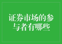 证券市场的参与者及其角色解析