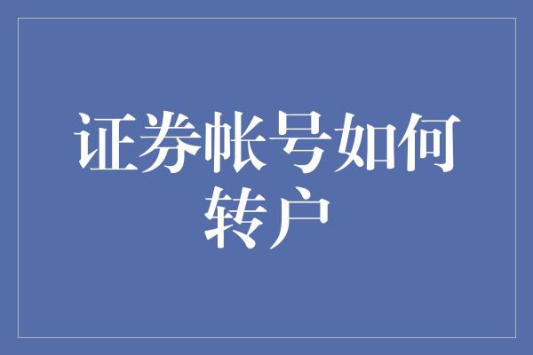 证券帐号如何转户