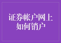 如何在网上安全销户：确保证券交易账户注销无忧