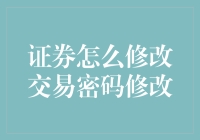 提升账户安全性：如何轻松修改您的证券交易密码？