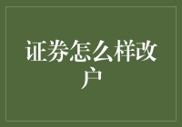 证券改户秘籍：如何让你的账户从小白到大神