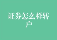 从股市新手变高手的秘籍：怎样优雅地转户